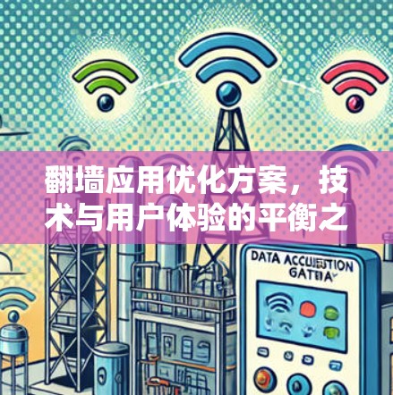 翻墙应用优化方案,技术与用户体验的平衡之道 翻墙应用优化方案,技术与用户体验的平衡之道