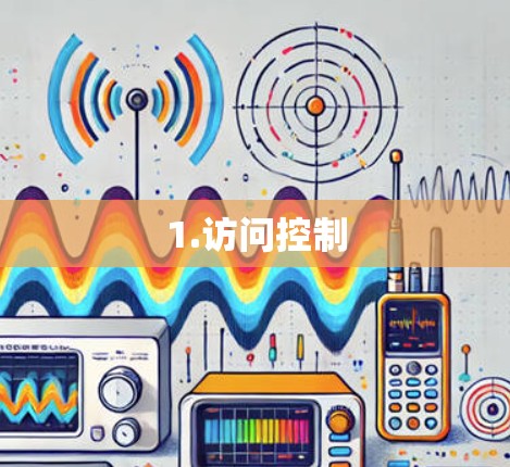 1.访问控制 1.访问控制