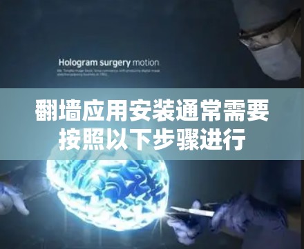 翻墙应用安装通常需要按照以下步骤进行