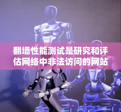 翻墙性能测试是研究和评估网络中非法访问的网站(翻墙网站)对系统性能的影响及其检测能力的一种方法。以下是关于翻墙性能测试的详细总结 翻墙性能测试是研究和评估网络中非法访问的网站(翻墙网站)对系统性能的影响及其检测能力的一种方法。以下是关于翻墙性能测试的详细总结