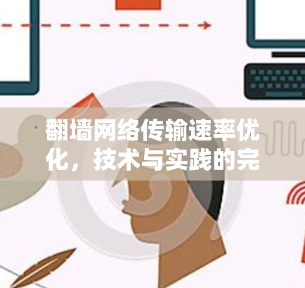 翻墙网络传输速率优化，技术与实践的完美平衡