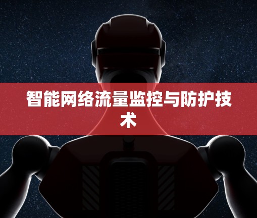 智能网络流量监控与防护技术