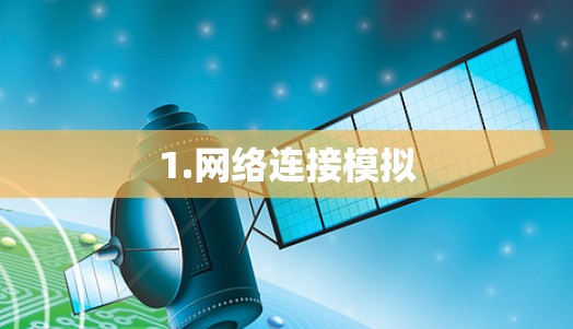 1.网络连接模拟 1.网络连接模拟