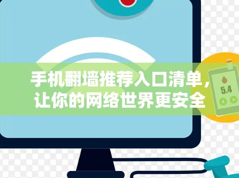 手机翻墙推荐入口清单,让你的网络世界更安全 手机翻墙推荐入口清单,让你的网络世界更安全