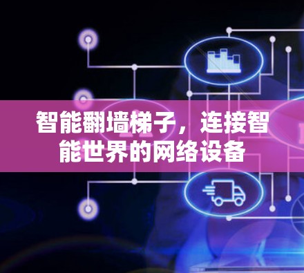 智能翻墙梯子，连接智能世界的网络设备