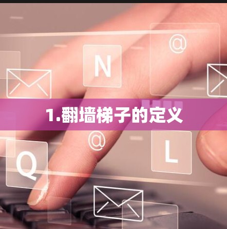 1.翻墙梯子的定义