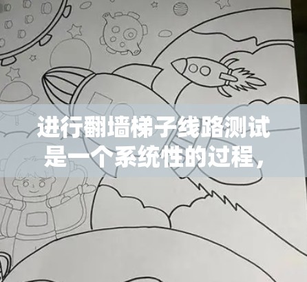 进行翻墙梯子线路测试是一个系统性的过程,涉及多个步骤和工具的使用。以下是一个清晰的指南,帮助您顺利进行测试 进行翻墙梯子线路测试是一个系统性的过程,涉及多个步骤和工具的使用。以下是一个清晰的指南,帮助您顺利进行测试