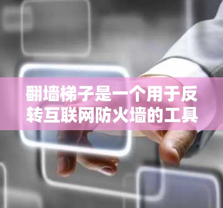 翻墙梯子是一个用于反转互联网防火墙的工具,通常需要在特定设备上安装。以下是逐步的安装指南和注意事项 翻墙梯子是一个用于反转互联网防火墙的工具,通常需要在特定设备上安装。以下是逐步的安装指南和注意事项