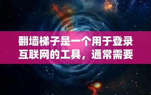 翻墙梯子是一个用于登录互联网的工具，通常需要密码或认证。如果您需要一个排行版，可能指的是翻墙梯子的排名系统，用于评估不同软件的稳定性和安全性。以下是一些关于翻墙梯子和排行版的建议