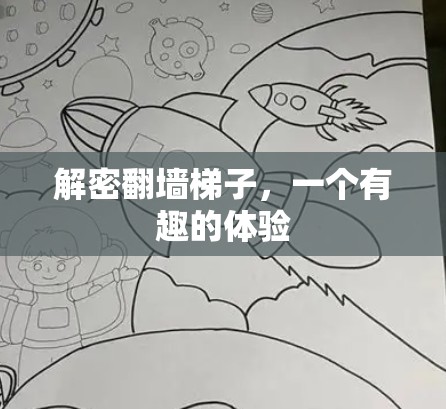 解密翻墙梯子，一个有趣的体验