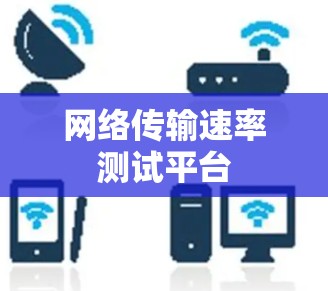 网络传输速率测试平台 网络传输速率测试平台