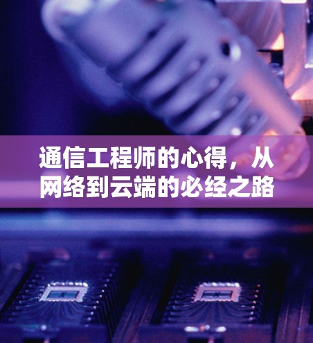 通信工程师的心得，从网络到云端的必经之路