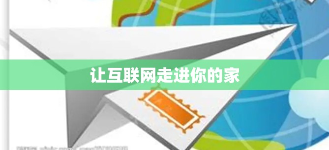 让互联网走进你的家 让互联网走进你的家