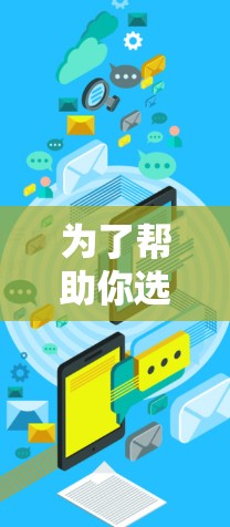 为了帮助你选择适合的翻墙软件，以下是一个结构化的推荐方案