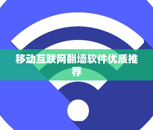 移动互联网翻墙软件优质推荐 移动互联网翻墙软件优质推荐