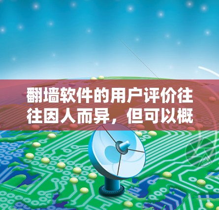 翻墙软件的用户评价往往因人而异，但可以概括为以下几点