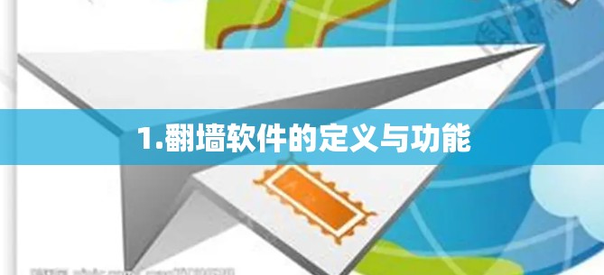 1.翻墙软件的定义与功能