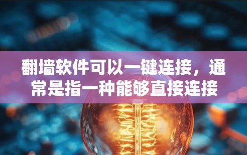 翻墙软件可以一键连接,通常是指一种能够直接连接到目标网站的软件。以下是一些常见的翻墙软件及其特点 翻墙软件可以一键连接,通常是指一种能够直接连接到目标网站的软件。以下是一些常见的翻墙软件及其特点