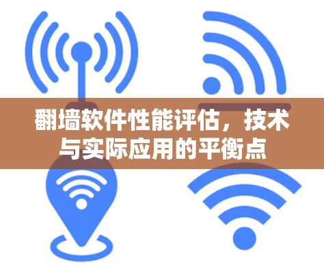 翻墙软件性能评估，技术与实际应用的平衡点