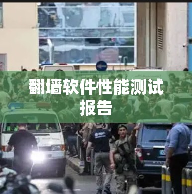 翻墙软件性能测试报告