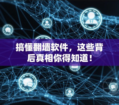 搞懂翻墙软件，这些背后真相你得知道！