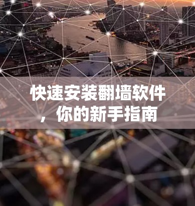快速安装翻墙软件，你的新手指南