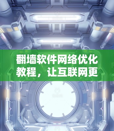 翻墙软件网络优化教程，让互联网更高效