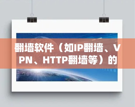 翻墙软件(如IP翻墙、VPN、HTTP翻墙等)的线路优化是确保数据传输稳定、可靠的关键环节。以下是对线路优化的综合分析 翻墙软件(如IP翻墙、VPN、HTTP翻墙等)的线路优化是确保数据传输稳定、可靠的关键环节。以下是对线路优化的综合分析