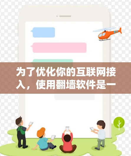 为了优化你的互联网接入,使用翻墙软件是一个有效的方式。以下是详细的步骤指南,帮助你系统地使用翻墙软件 为了优化你的互联网接入,使用翻墙软件是一个有效的方式。以下是详细的步骤指南,帮助你系统地使用翻墙软件