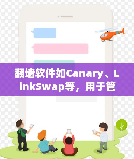 翻墙软件如Canary、LinkSwap等，用于管理IP地址映射，避免网络封禁。以下是使用翻墙软件进行线路切换和稳定运行的步骤