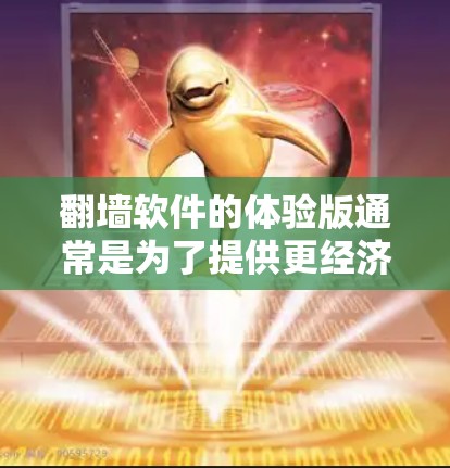 翻墙软件的体验版通常是为了提供更经济、更简单或更有特点的版本。以下是一些常见的翻墙软件体验版的特点和使用方法