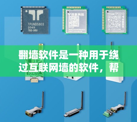 翻墙软件是一种用于绕过互联网墙的软件，帮助用户在访问某些网站或资源时绕过网络墙。如果你正在寻找翻墙软件的试用版本，以下是一些关键信息和操作步骤