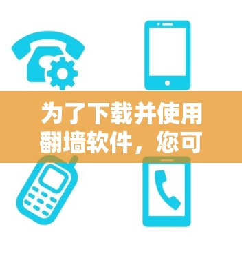 为了下载并使用翻墙软件，您可以按照以下步骤操作