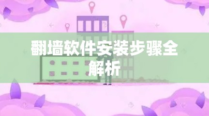 翻墙软件安装步骤全解析