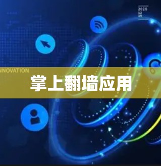 掌上翻墙应用
