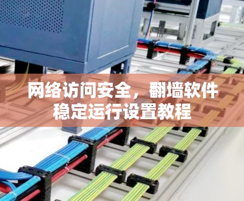 网络访问安全，翻墙软件稳定运行设置教程
