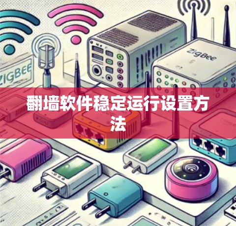 翻墙软件稳定运行设置方法