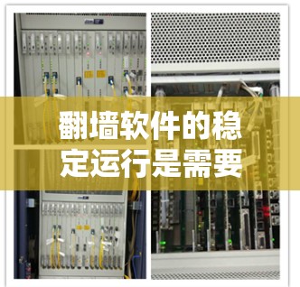 翻墙软件的稳定运行是需要仔细考虑的,因为一些软件虽然看起来稳定,但可能存在潜在的安全风险或性能问题。以下是关于翻墙软件稳定运行的一些要点和建议 翻墙软件的稳定运行是需要仔细考虑的,因为一些软件虽然看起来稳定,但可能存在潜在的安全风险或性能问题。以下是关于翻墙软件稳定运行的一些要点和建议