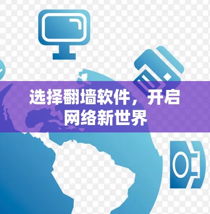 选择翻墙软件,开启网络新世界 选择翻墙软件,开启网络新世界