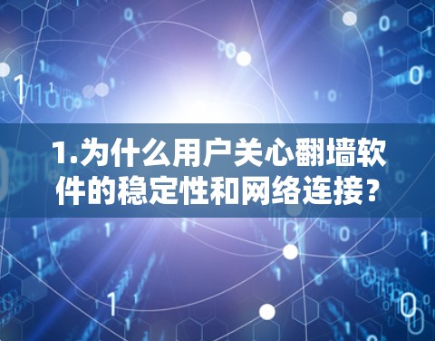 1.为什么用户关心翻墙软件的稳定性和网络连接？