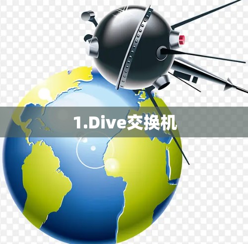 1.Dive交换机 1.Dive交换机