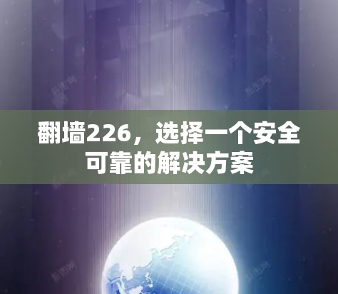 翻墙226，选择一个安全可靠的解决方案