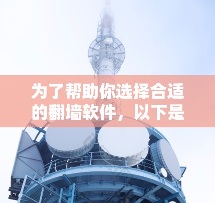 为了帮助你选择合适的翻墙软件，以下是分步指南