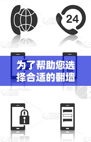 为了帮助您选择合适的翻墙软件版本，以下是一些关键点和建议，帮助您做出明智的选择
