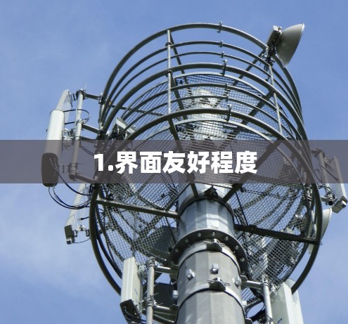 1.界面友好程度