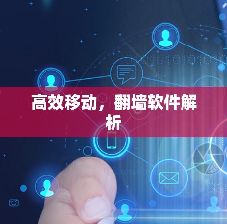 高效移动，翻墙软件解析