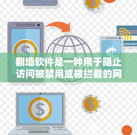 翻墙软件是一种用于阻止访问被禁用或被拦截的网站或相关页面的工具。以下是一些使用技巧和步骤,帮助你更高效地使用翻墙软件 翻墙软件是一种用于阻止访问被禁用或被拦截的网站或相关页面的工具。以下是一些使用技巧和步骤,帮助你更高效地使用翻墙软件