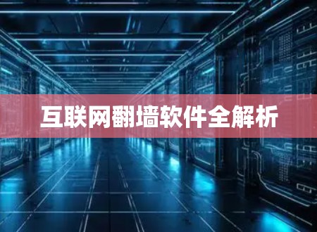 互联网翻墙软件全解析