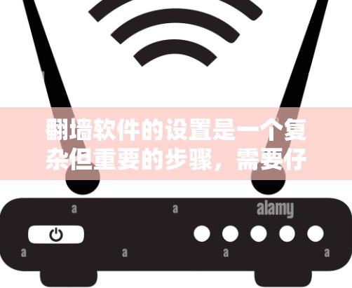 翻墙软件的设置是一个复杂但重要的步骤,需要仔细操作以确保安全和兼容性。以下是一个分步的指南,帮助您调整翻墙软件的设置 翻墙软件的设置是一个复杂但重要的步骤,需要仔细操作以确保安全和兼容性。以下是一个分步的指南,帮助您调整翻墙软件的设置