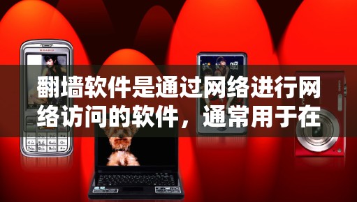 翻墙软件是通过网络进行网络访问的软件,通常用于在线娱乐、在线学习、在线写作、视频流等目的。全球线路推荐可以帮助你找到适合的翻墙软件,确保网络连接安全且符合你的需求 翻墙软件是通过网络进行网络访问的软件,通常用于在线娱乐、在线学习、在线写作、视频流等目的。全球线路推荐可以帮助你找到适合的翻墙软件,确保网络连接安全且符合你的需求